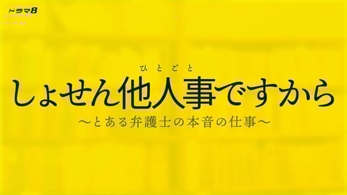 しょせん他人事ですから ～とある弁護士の本音の仕事～の画像