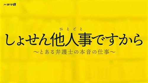 しょせん他人事ですから ～とある弁護士の本音の仕事～の画像