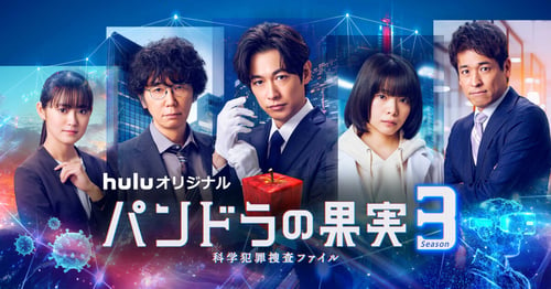 パンドラの果実～科学犯罪捜査ファイル～Season3の画像