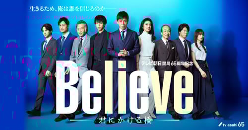 Believe－君にかける橋－の画像
