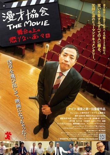 漫才協会 THE MOVIE 〜舞台の上の懲りない面々〜の画像