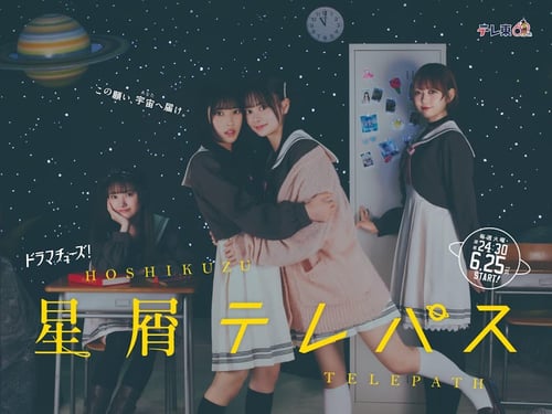 星屑テレパス（ドラマ）の画像