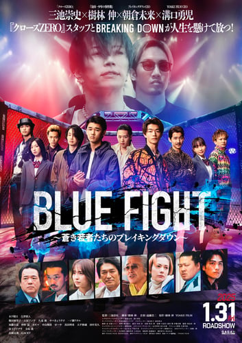 BLUE FIGHT ～蒼き若者たちのブレイキングダウン～の画像