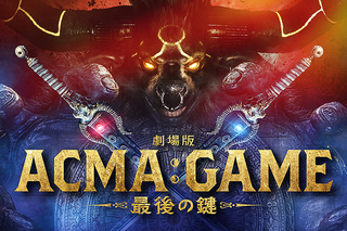 劇場版ACMA：GAME　最後の鍵の画像