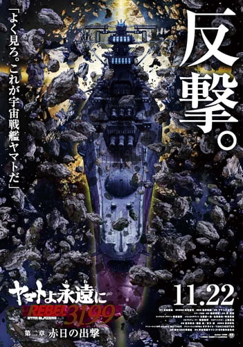 ヤマトよ永遠に REBEL3199 第二章 赤日の出撃の画像